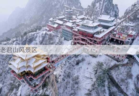 老君山风景区