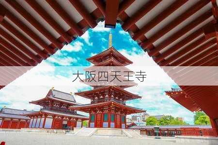 大阪四天王寺