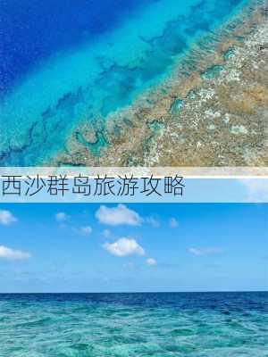 西沙群岛旅游攻略