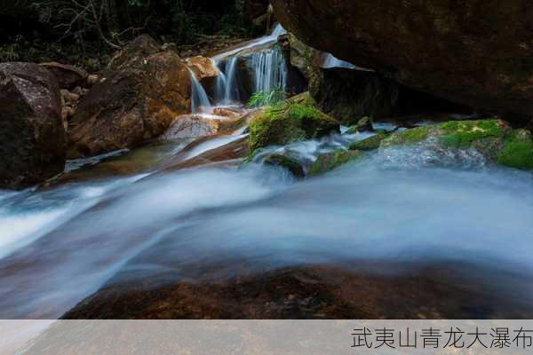 武夷山青龙大瀑布