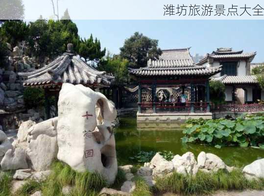 潍坊旅游景点大全