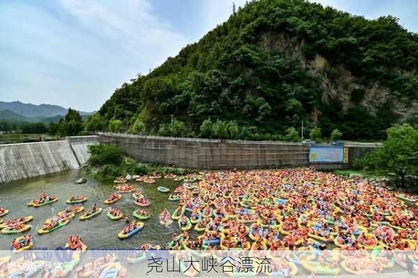 尧山大峡谷漂流