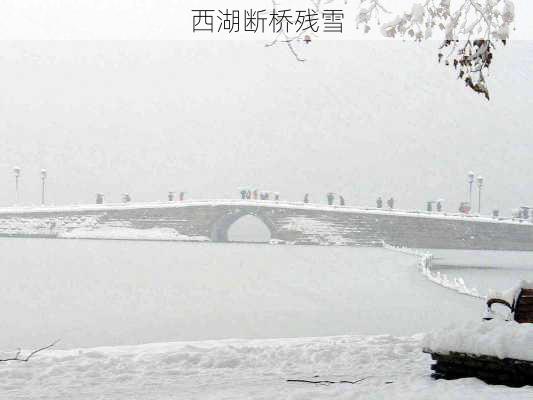 西湖断桥残雪