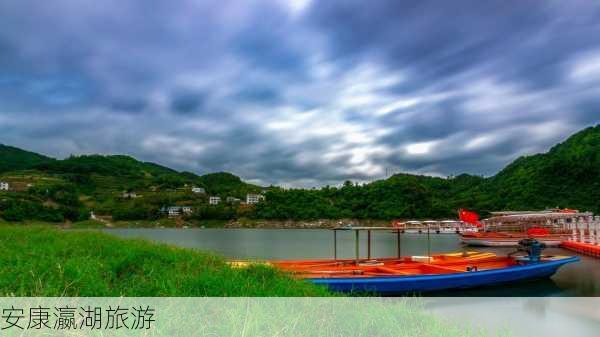 安康瀛湖旅游