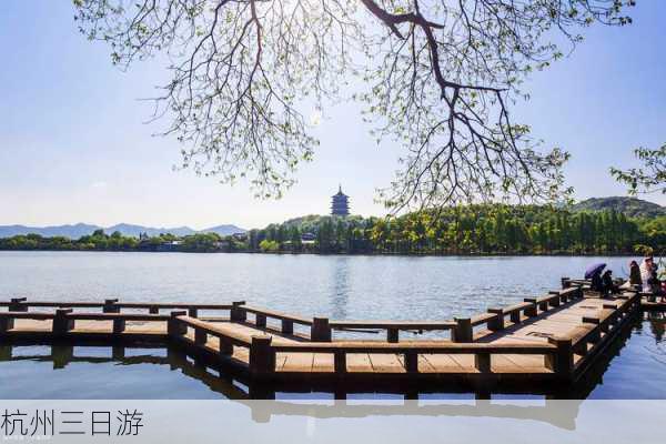 杭州三日游