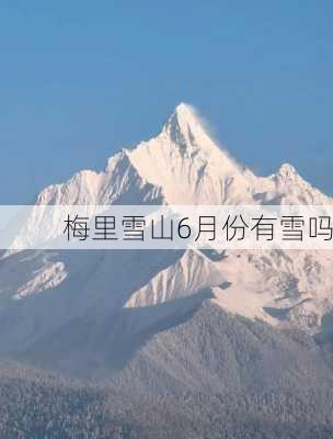 梅里雪山6月份有雪吗