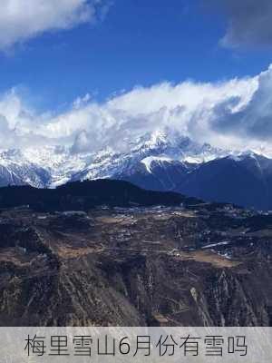 梅里雪山6月份有雪吗