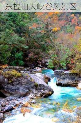 东拉山大峡谷风景区