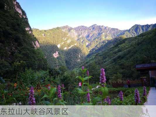 东拉山大峡谷风景区