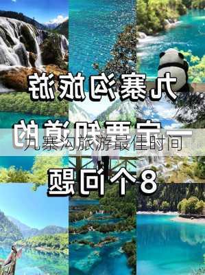 九寨沟旅游最佳时间