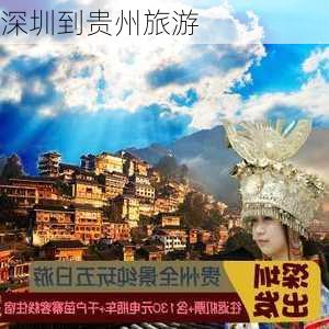 深圳到贵州旅游