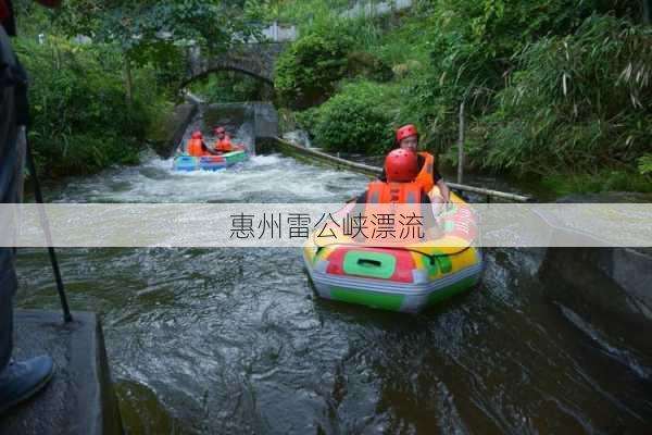 惠州雷公峡漂流