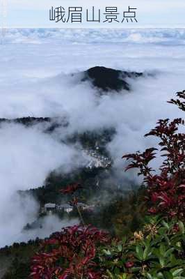 峨眉山景点