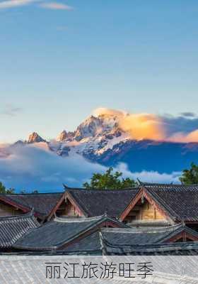 丽江旅游旺季