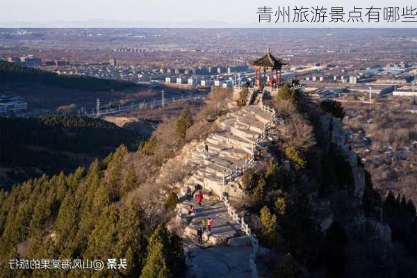 青州旅游景点有哪些