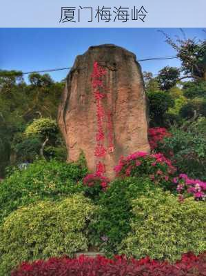 厦门梅海岭