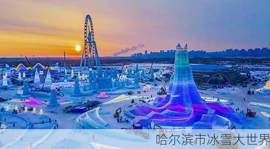 哈尔滨市冰雪大世界