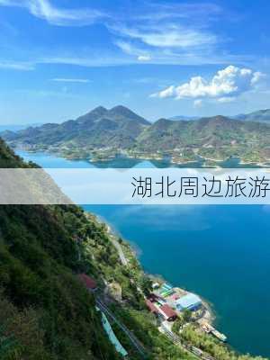 湖北周边旅游