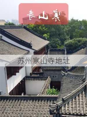 苏州寒山寺地址