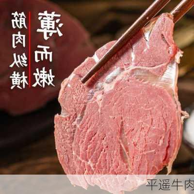 平遥牛肉