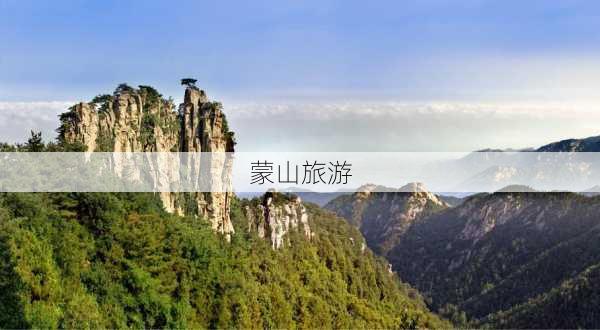 蒙山旅游