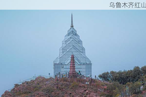 乌鲁木齐红山