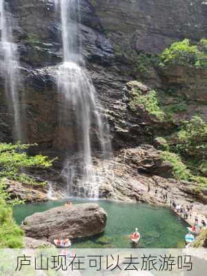 庐山现在可以去旅游吗