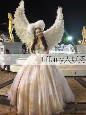 tiffany人妖秀