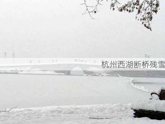 杭州西湖断桥残雪