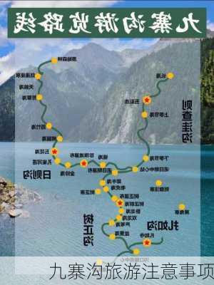 九寨沟旅游注意事项