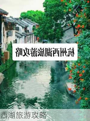 西湖旅游攻略