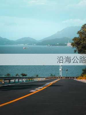 沿海公路