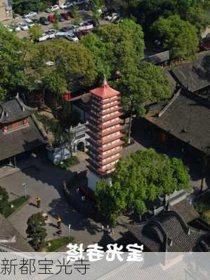 新都宝光寺