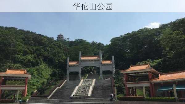 华佗山公园