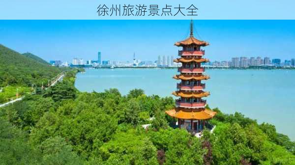 徐州旅游景点大全