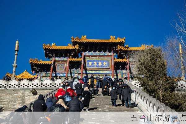 五台山旅游景点