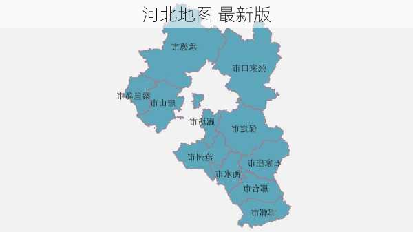 河北地图 最新版