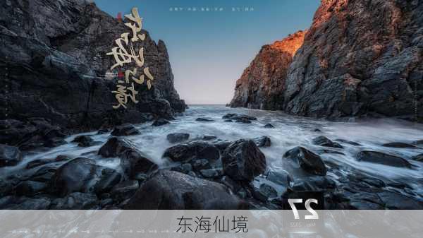 东海仙境