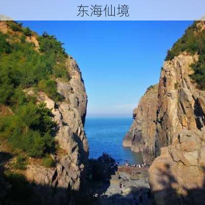 东海仙境