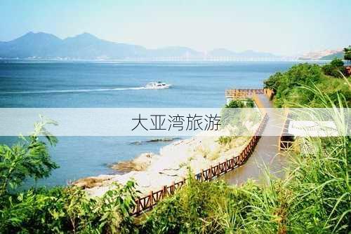 大亚湾旅游