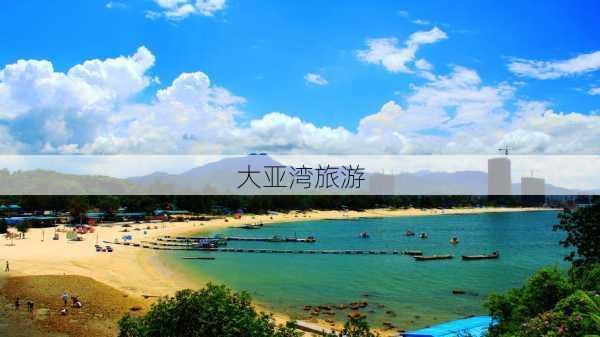 大亚湾旅游