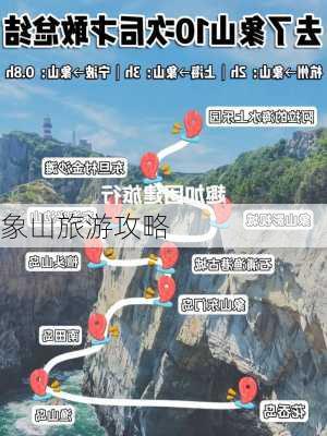 象山旅游攻略