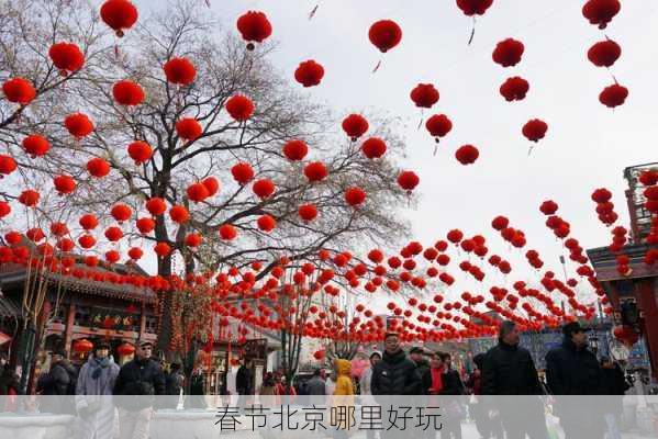 春节北京哪里好玩