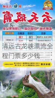 清远古龙峡漂流全程门票多少钱