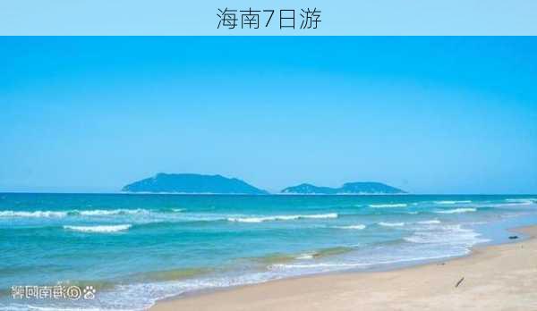 海南7日游