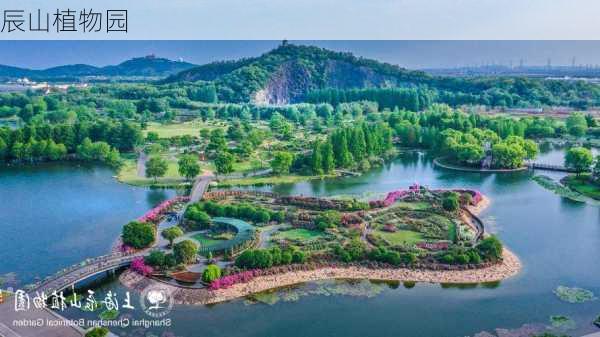 辰山植物园