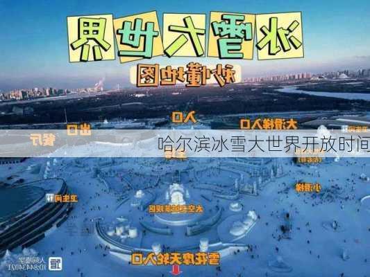 哈尔滨冰雪大世界开放时间