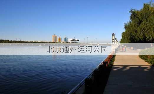 北京通州运河公园