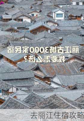 去丽江住宿攻略