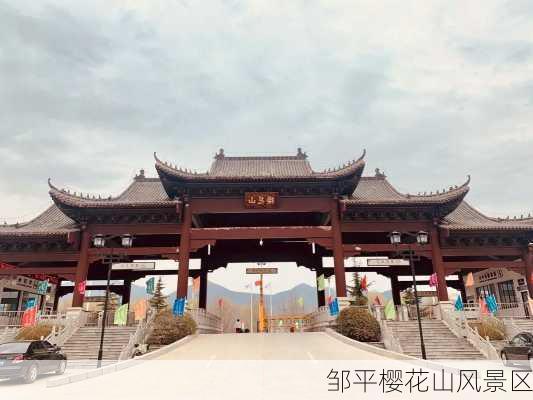 邹平樱花山风景区